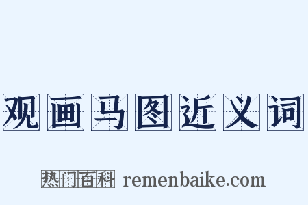 观画马图近义词是什么意思的图片